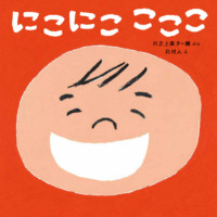絵本「にこにこ こここ」の表紙（サムネイル）