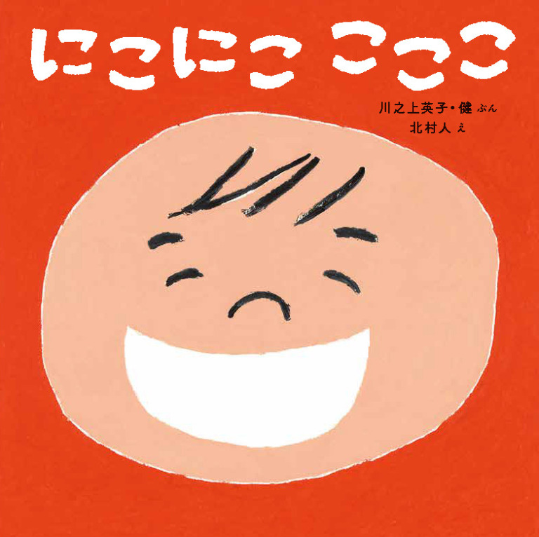 絵本「にこにこ こここ」の表紙（詳細確認用）（中サイズ）