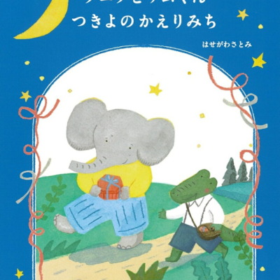 絵本「フニフとワムくん つきよのかえりみち」の表紙（サムネイル）