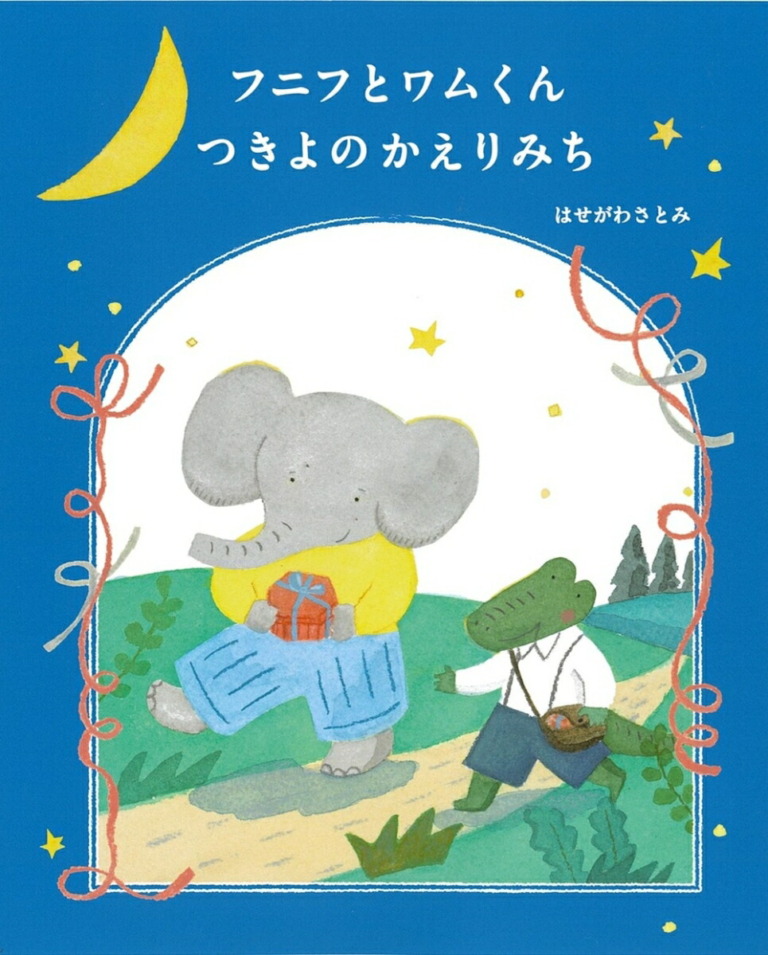 絵本「フニフとワムくん つきよのかえりみち」の表紙(詳細確認用)(中サイズ)