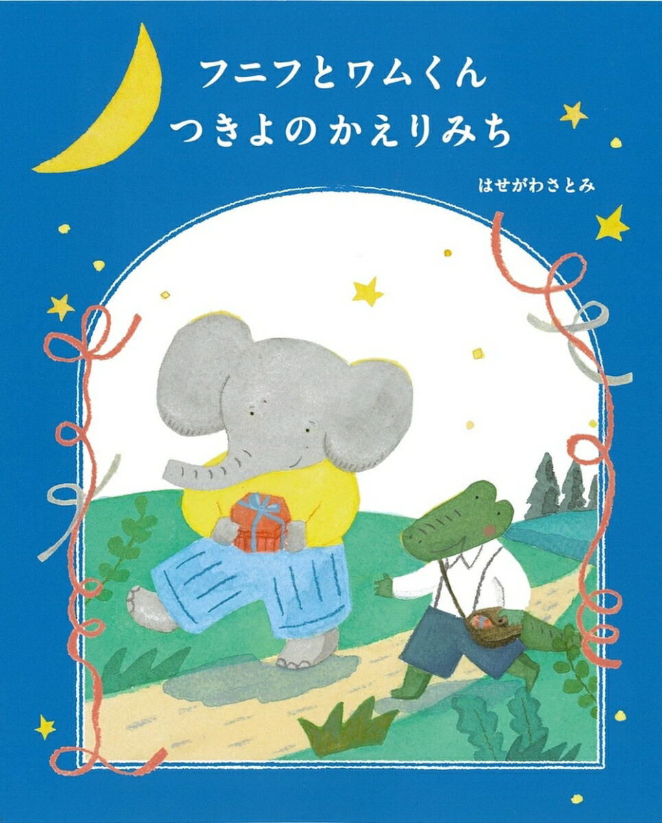 絵本「フニフとワムくん つきよのかえりみち」の表紙（大サイズ）