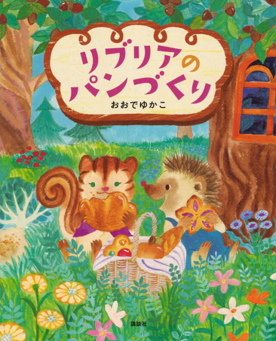 絵本「リブリアのパンづくり」の表紙（中サイズ）
