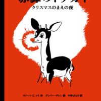 絵本「ルドルフ 赤鼻のトナカイ」の表紙（サムネイル）
