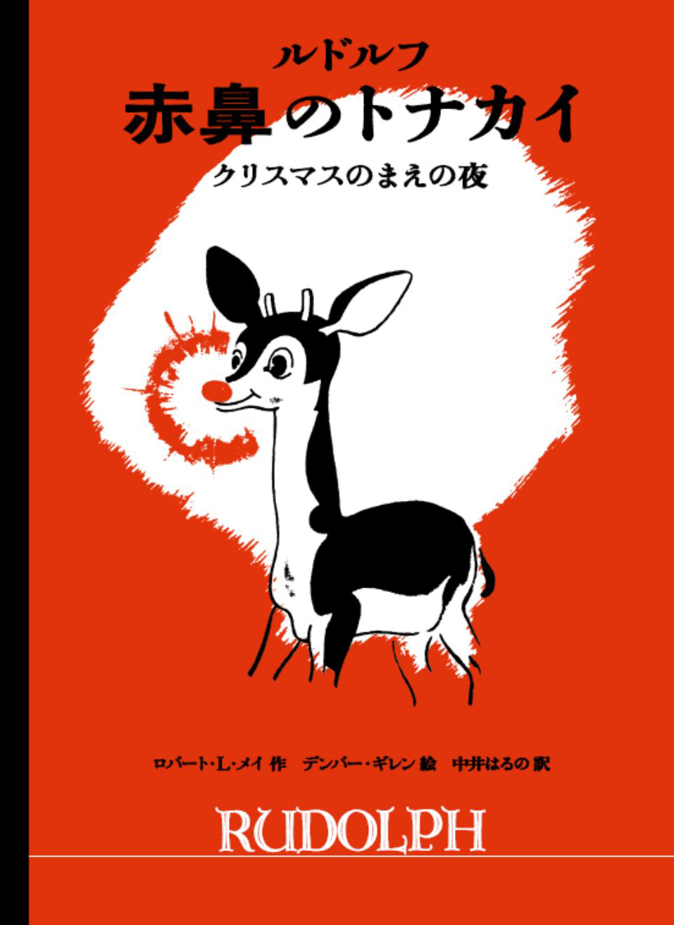 絵本「ルドルフ 赤鼻のトナカイ」の表紙（大サイズ）