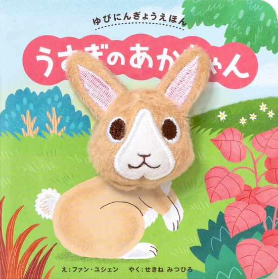 絵本「ゆびにんぎょうえほん うさぎの あかちゃん」の表紙（全体把握用）（中サイズ）