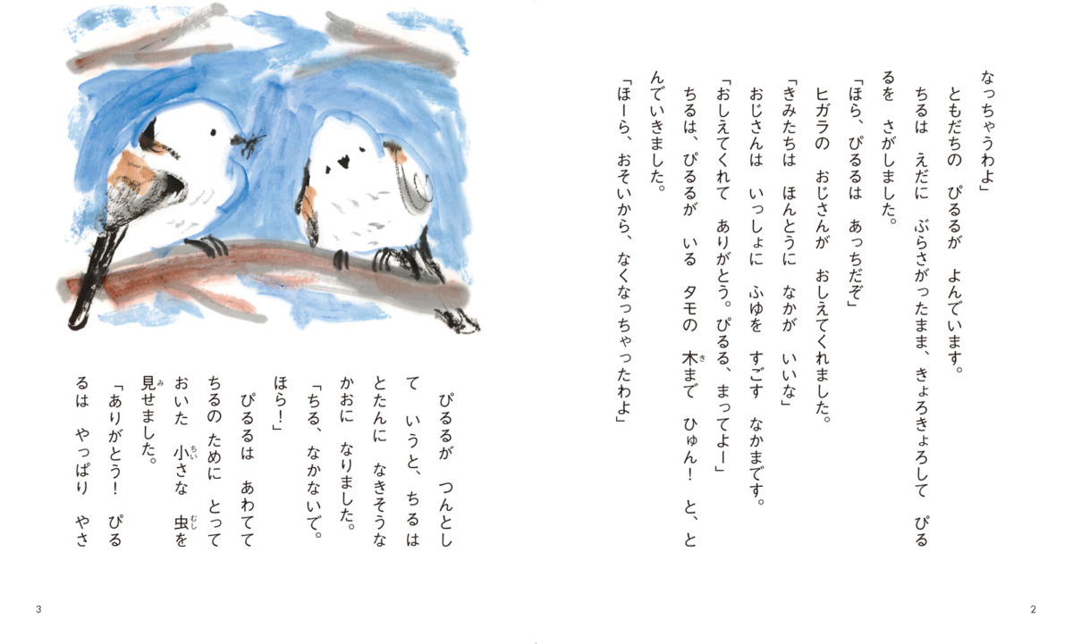 絵本「シマエナガのちるとぴるる」の中面2