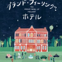 絵本「グランド・フィーリング・ホテル」の表紙（サムネイル）