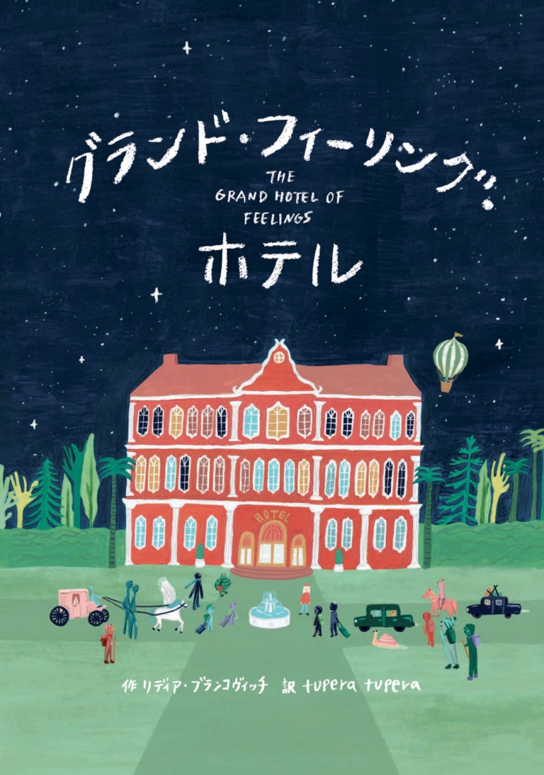 絵本「グランド・フィーリング・ホテル」の表紙（詳細確認用）（中サイズ）