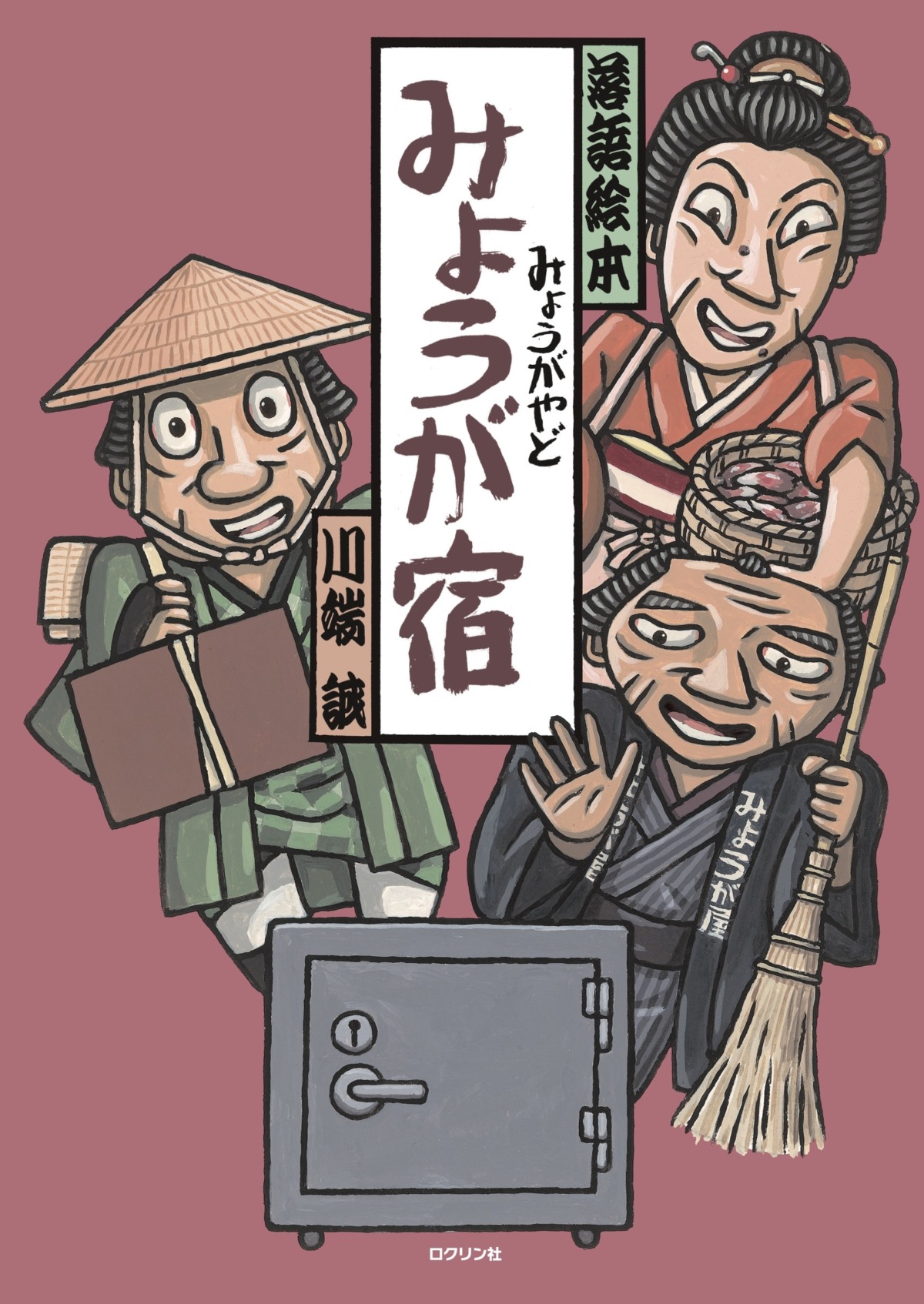 絵本「みょうが宿」の表紙（大サイズ）