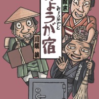 絵本「みょうが宿」の表紙（サムネイル）