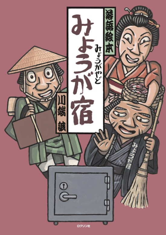 絵本「みょうが宿」の表紙（全体把握用）（中サイズ）