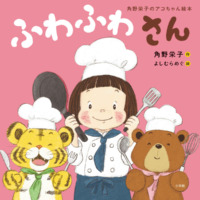 絵本「角野栄子のアコちゃん絵本 ふわふわさん」の表紙（サムネイル）