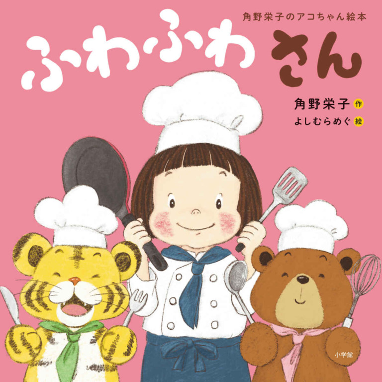 絵本「角野栄子のアコちゃん絵本 ふわふわさん」の表紙（詳細確認用）（中サイズ）