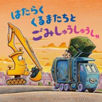 絵本「はたらく くるまたちと ごみしゅうしゅうしゃ」の表紙（サムネイル）