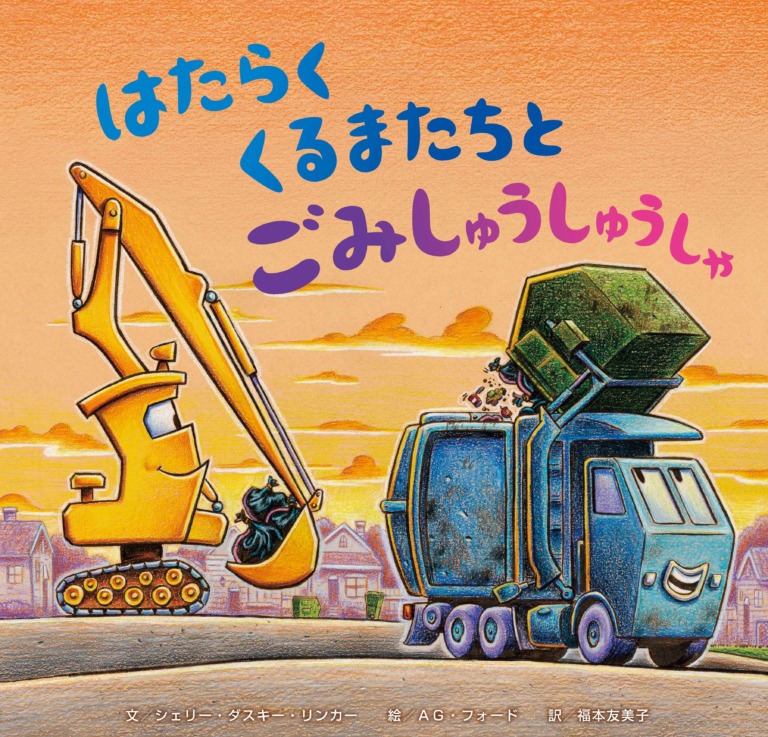 絵本「はたらく くるまたちと ごみしゅうしゅうしゃ」の表紙(詳細確認用)(中サイズ)