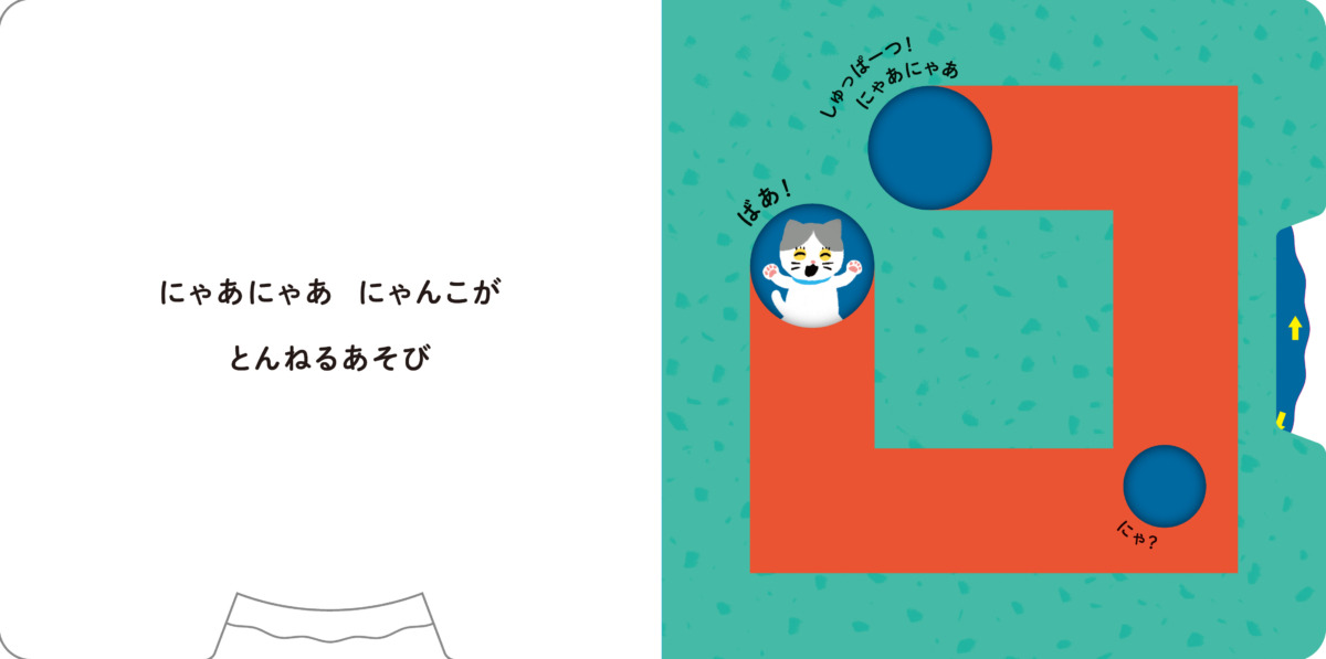 絵本「とんねる・ばあ！」の中面3