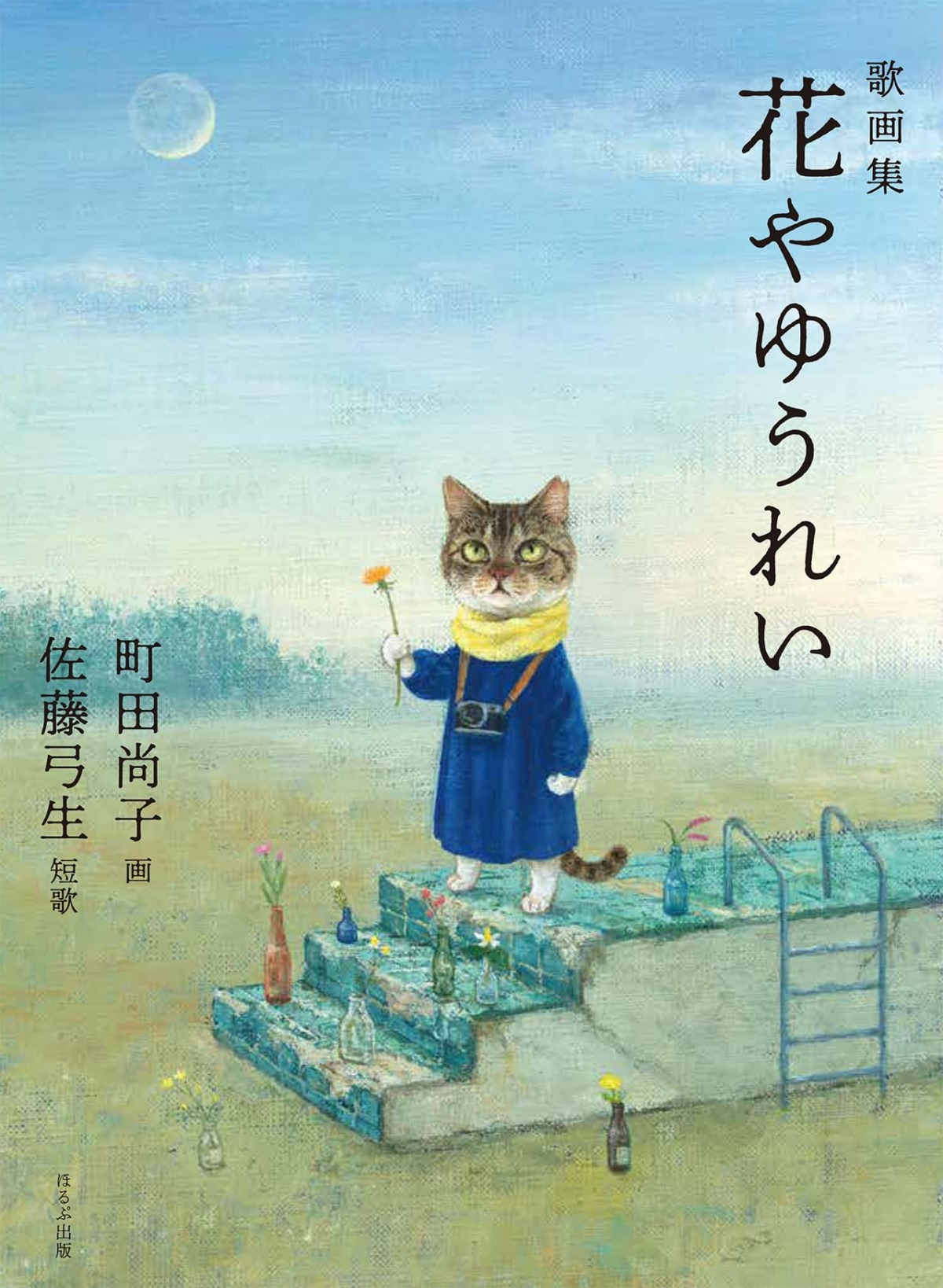 絵本「歌画集 花やゆうれい」の表紙（大サイズ）