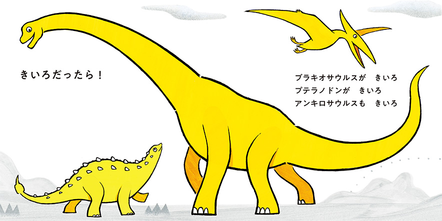 絵本「きょうりゅう、なにいろ？」の中面4