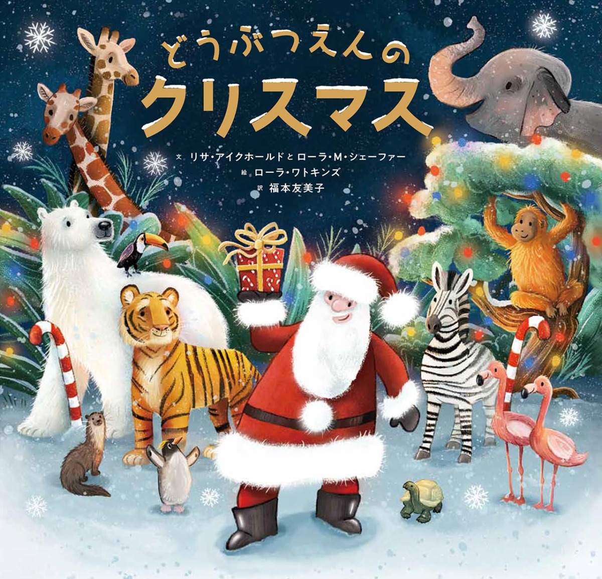絵本「どうぶつえんのクリスマス」の表紙（大サイズ）