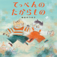 絵本「てっぺんのたからもの」の表紙（サムネイル）