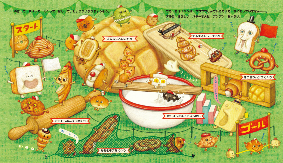 絵本「ちびっこパンのうんどうかい」の中面3