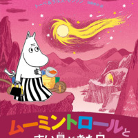 絵本「ムーミントロールとすい星がきた日」の表紙（サムネイル）