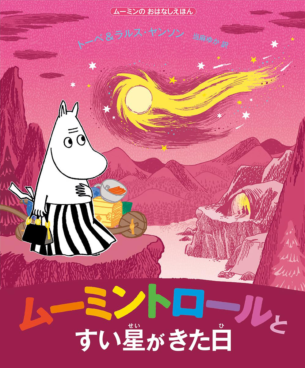 絵本「ムーミントロールとすい星がきた日」の表紙（大サイズ）