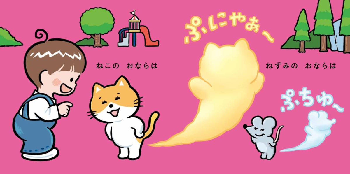 絵本「みんなのおなら」の中面2