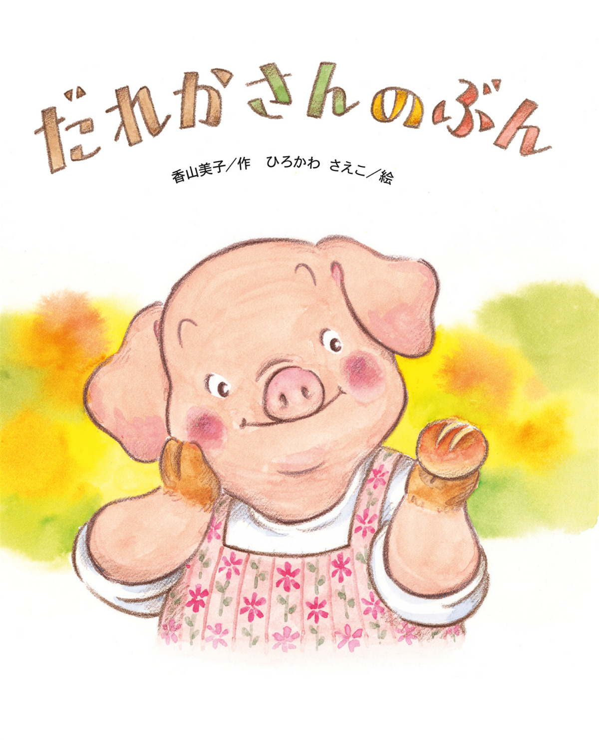 絵本「だれかさんの ぶん」の表紙（大サイズ）