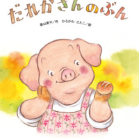 絵本「だれかさんの ぶん」の表紙（サムネイル）