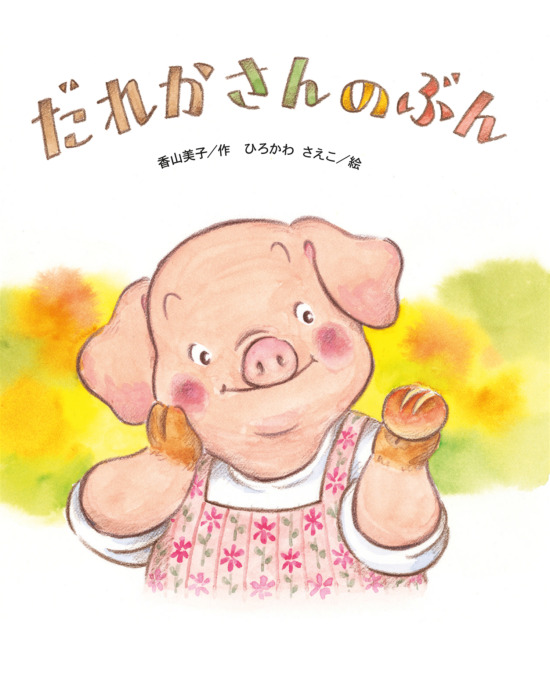 絵本「だれかさんの ぶん」の表紙（全体把握用）（中サイズ）