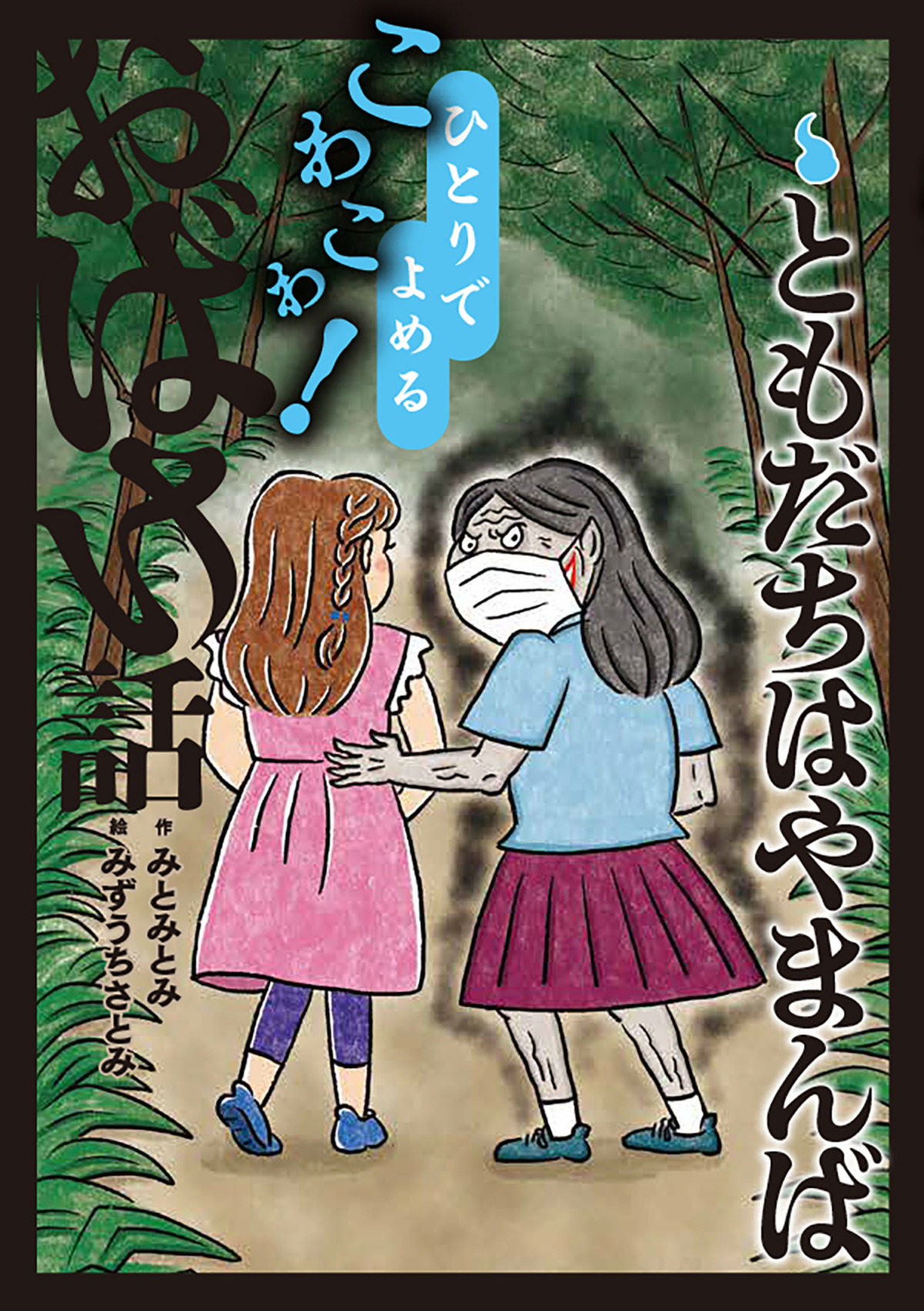 絵本「ともだちはやまんば」の表紙（大サイズ）