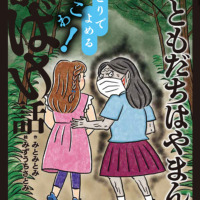 絵本「ともだちはやまんば」の表紙（サムネイル）