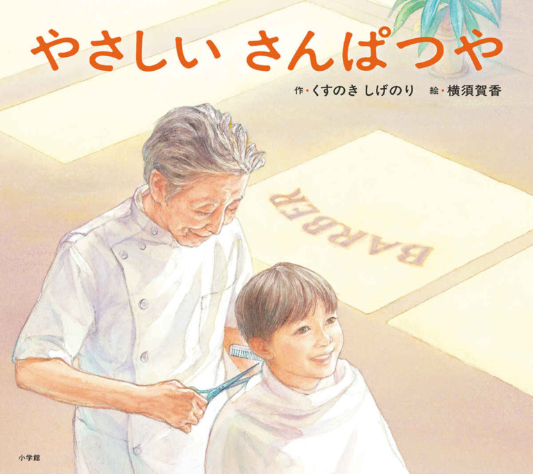 絵本「やさしいさんぱつや」の表紙（詳細確認用）（中サイズ）