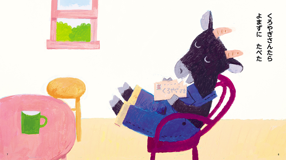 絵本「やぎさん ゆうびん」の中面