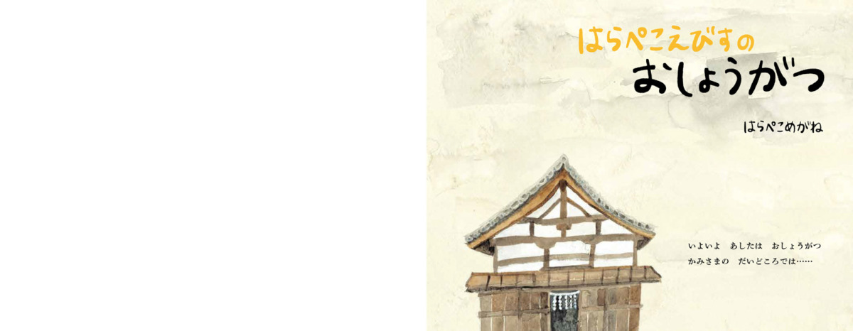 絵本「はらぺこえびすのおしょうがつ」の中面