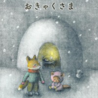絵本「かまくらのおきゃくさま」の表紙（サムネイル）