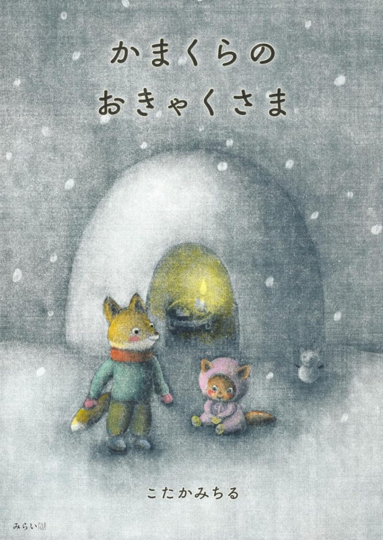 絵本「かまくらのおきゃくさま」の表紙(詳細確認用)(中サイズ)