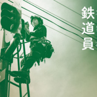 絵本「はたらく鉄道員」の表紙（サムネイル）