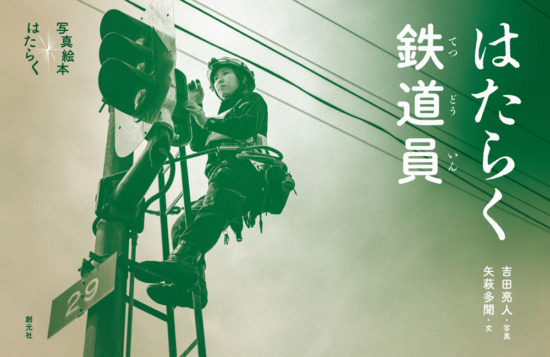絵本「はたらく鉄道員」の表紙(全体把握用)(中サイズ)