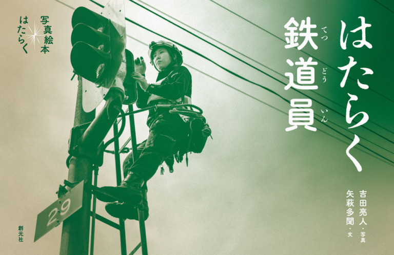 絵本「はたらく鉄道員」の表紙(詳細確認用)(中サイズ)
