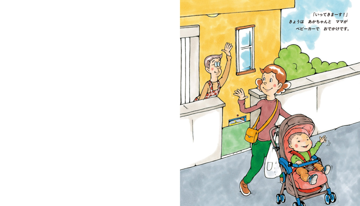 絵本「おでかけだ! あかちゃんレスキュー」の中面