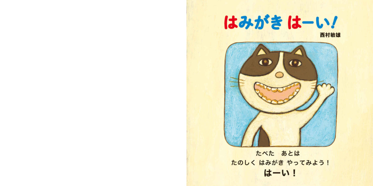 絵本「はみがき はーい!」の中面