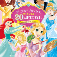 絵本「ディズニープリンセス　ゆうきがでる２０のおはなし 夢をかなえた７人のプリンセス」の表紙（サムネイル）