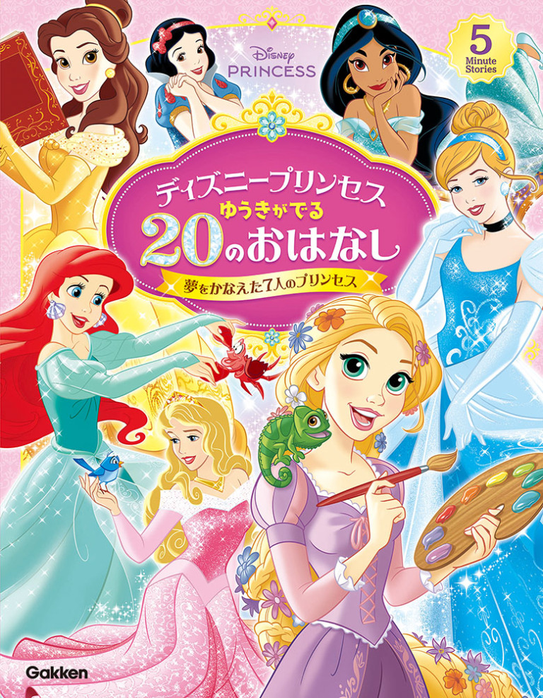 絵本「ディズニープリンセス ゆうきがでる20のおはなし 夢をかなえた7人のプリンセス」の表紙(詳細確認用)(中サイズ)