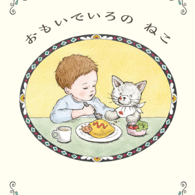 絵本「おもいでいろの ねこ」の表紙（サムネイル）