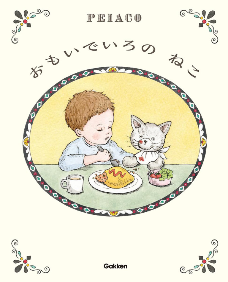 絵本「おもいでいろの ねこ」の表紙（詳細確認用）（中サイズ）