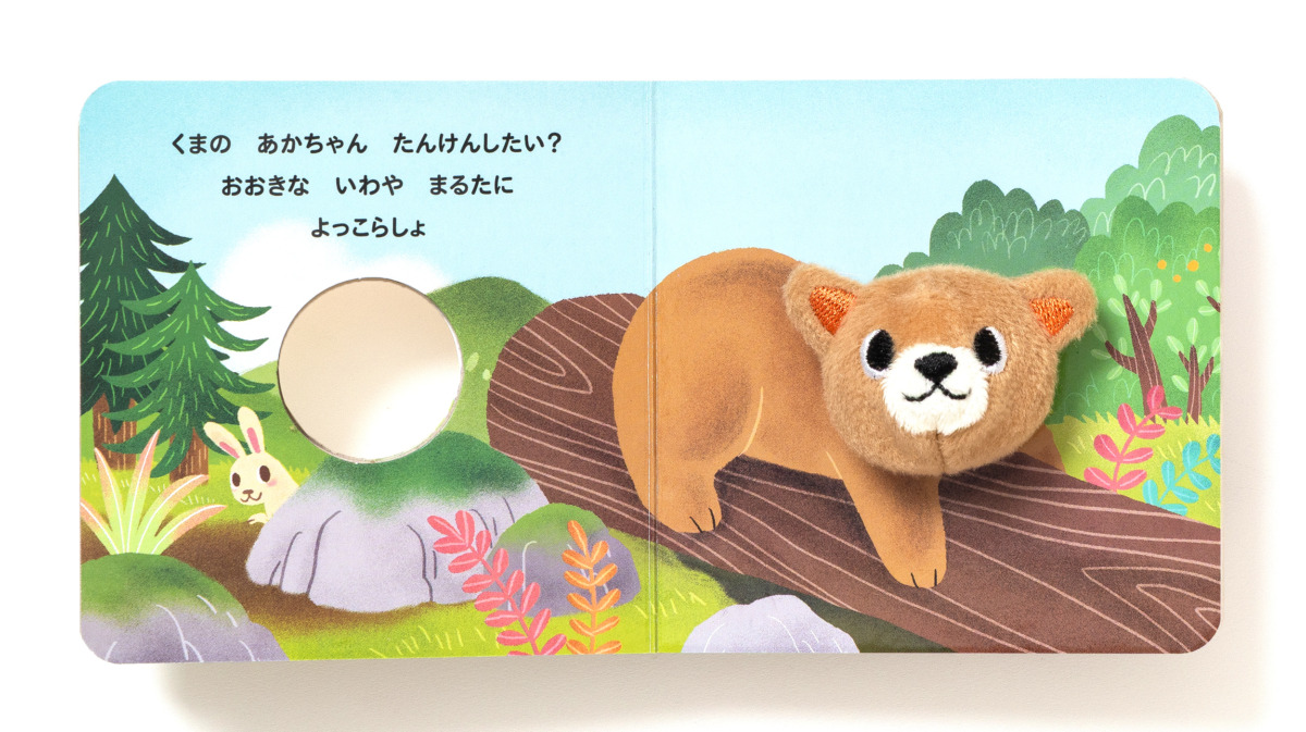絵本「ゆびにんぎょうえほん くまの あかちゃん」の中面