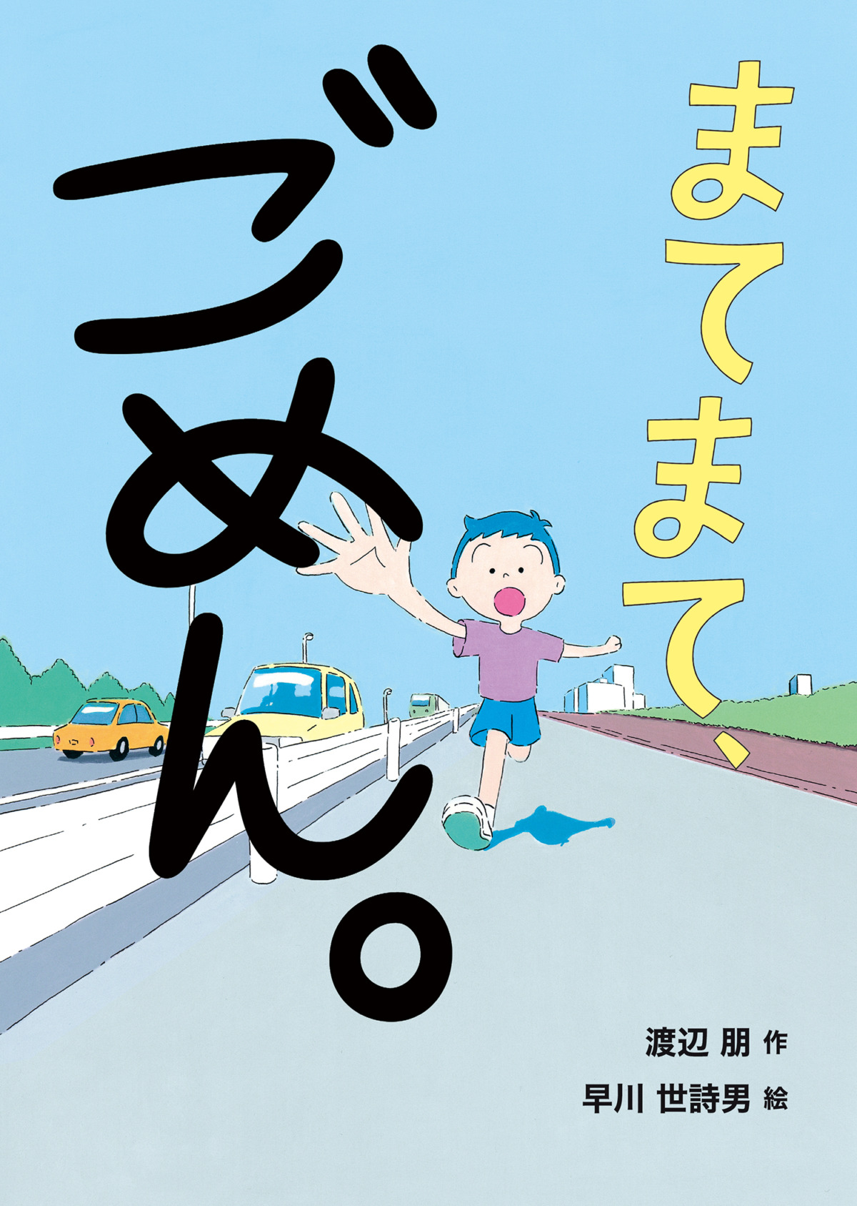 絵本「まてまて、ごめん。」の表紙（大サイズ）