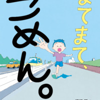 絵本「まてまて、ごめん。」の表紙（サムネイル）
